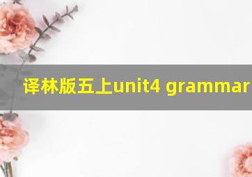 译林版五上unit4 grammar time